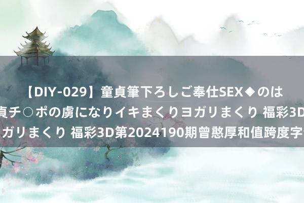 【DIY-029】童貞筆下ろしご奉仕SEX◆のはずが媚薬で一転！！童貞チ○ポの虜になりイキまくりヨガリまくり 福彩3D第2024190期曾憨厚和值跨度字谜