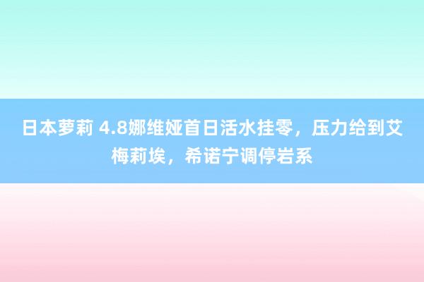 日本萝莉 4.8娜维娅首日活水挂零，压力给到艾梅莉埃，希诺宁调停岩系