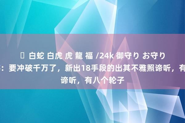 ✨白蛇 白虎 虎 龍 福 /24k 御守り お守り 虚幻西游：要冲破千万了，新出18手段的出其不雅照谛听，有八个轮子