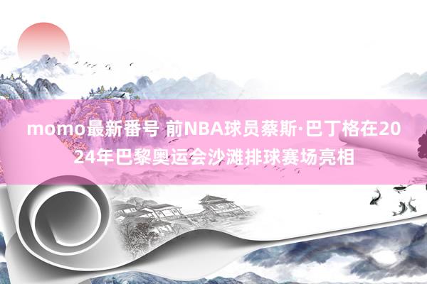 momo最新番号 前NBA球员蔡斯·巴丁格在2024年巴黎奥运会沙滩排球赛场亮相