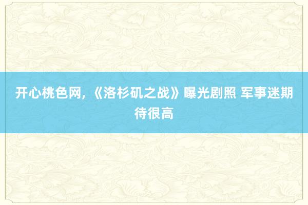 开心桃色网, 《洛杉矶之战》曝光剧照 军事迷期待很高