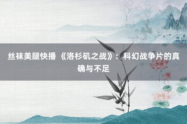 丝袜美腿快播 《洛杉矶之战》：科幻战争片的真确与不足